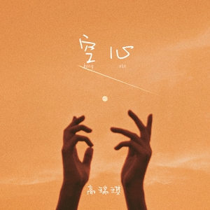 空心(伴奏)