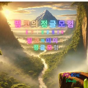 핑코와 미미의 정글 모험
