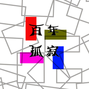 百年孤寂（Cover 狮子合唱团）