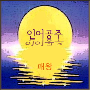 인어공주