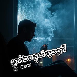 ម្នាក់ឯងក្នុងផ្សែងបារី