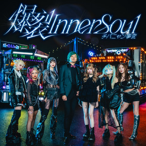 爆裂 Inner Soul
