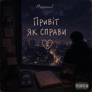 Привіт як справи