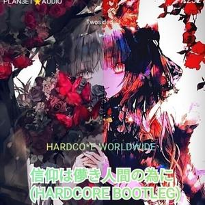 上海アリス幻樂団-信仰は儚き人間の為に (HARDCORE BOOTLEG)（PLAN3ET AUDIO / HARDCO*E WORLDWIDE remix）