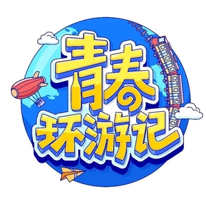有点甜 (2020青春环游记第二季第10期现场)