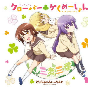 クローバー♣かくめーしょん