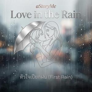 หัวใจเปียกฝน(First Rain)