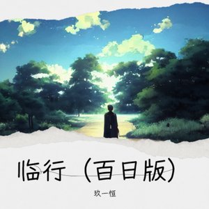 1_临行（百日版）