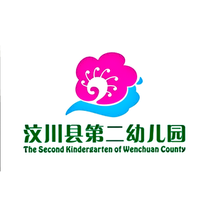 汶川县第二幼儿园园歌