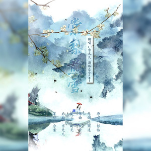 棠梨煎雪（Cover 银临）