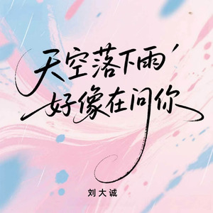 天空落下雨 好像在问你