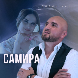 Самира