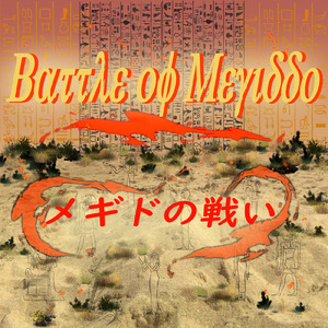 メギドの戦い