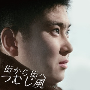 街から街へつむじ風-M18