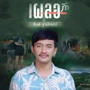 เผลอรัก