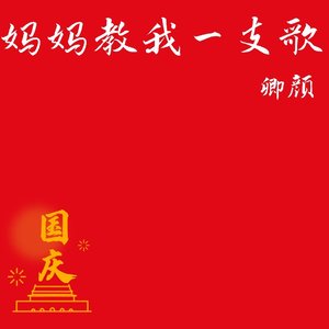 妈妈教我一支歌