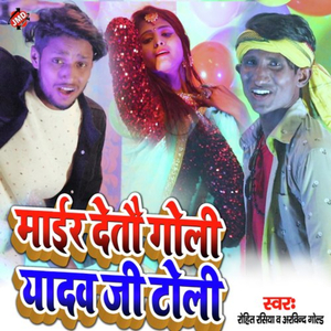 Mair Deto Goli Yadav Ji Toli