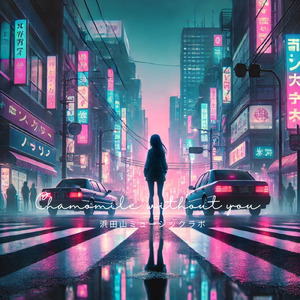 僕だけの週末 (feat. 宮舞モカ)