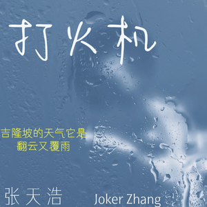 张天浩 - 打火机 - 1759766316.mp3