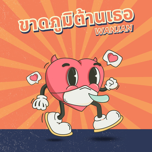 ขาดภูมิต้านเธอ