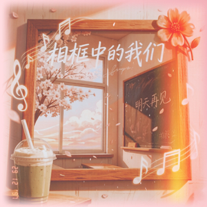 相框中的我们