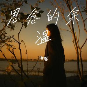 思念的余温