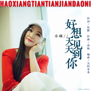 好想天天见到你