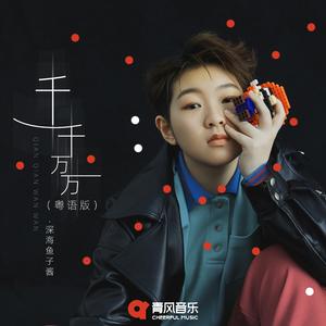千千万万 (粤语版)