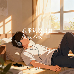 我承认没出息但我不改