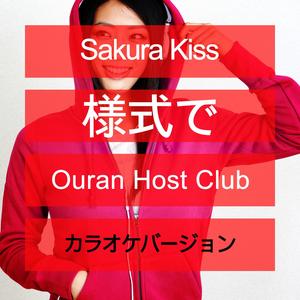 Sakura Kiss (様式で Ouran Host Club) [カラオケバージョン]