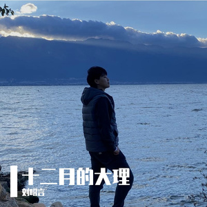 十二月的大理 伴奏