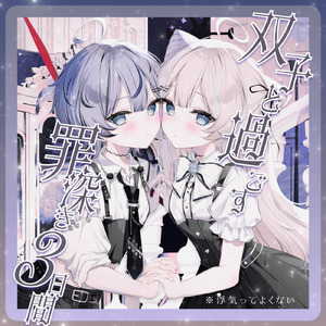 双子と過ごす罪深き３日間 ― 浮気ってよくない ― A