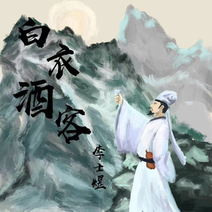 白衣酒客