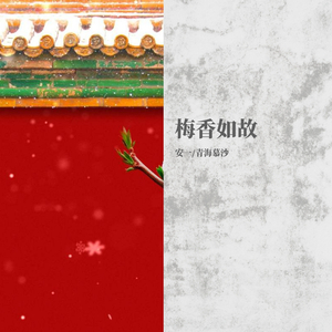 梅香如故（翻自 毛不易）