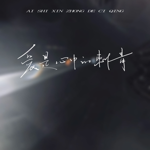 爱是心中的刺青