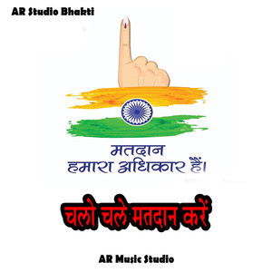 चलो चले मतदान करें