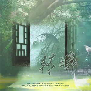 转瞬——2023齐司礼生贺曲