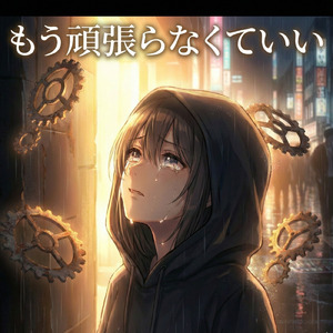 もう頑張らなくていい