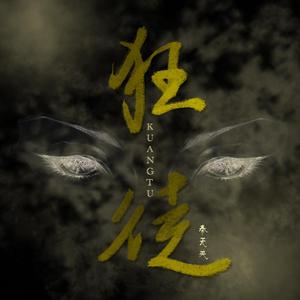 狂徒（自攻自攻女声版）