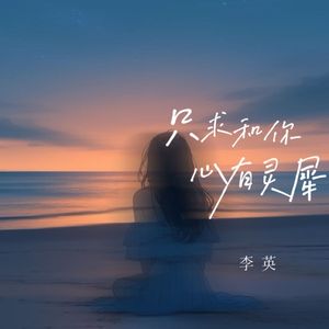 只求和你心有灵犀