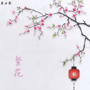 桃漫如雨 (Peach Blossoms Spread Like Rain)