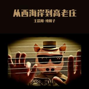 从西海岸到高老庄