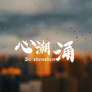 心潮涌 (女声版)