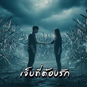 เจ็บที่ต้องรัก