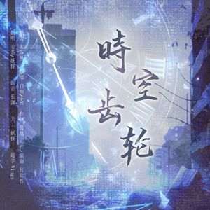 时空齿轮（《全球高考》广播剧第三季主题曲）