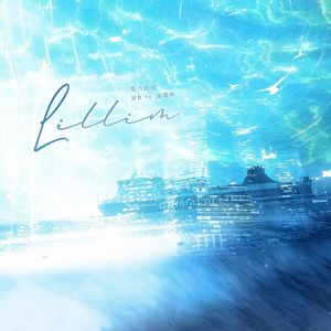 第八封信·lillim——HB to 逯砚秋