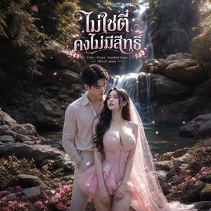 ไม่ใช่ตี๋คงไม่มีสิทธิ์