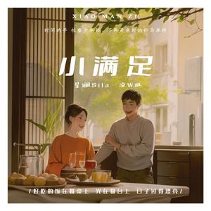 小满足—【《小满生活》电视剧主题曲】