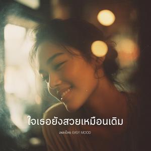 ใจเธอยังสวยเหมือนเดิม