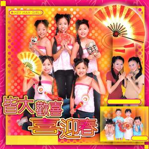 发财发福中国年 / Ding Dong 过新年 / 嘻哈过新年